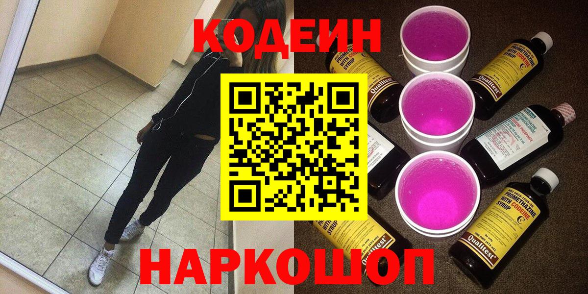 Кодеин Purple Drank Владикавказ